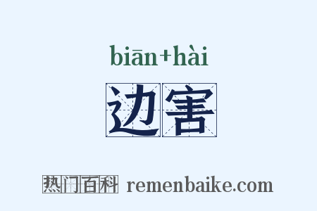 边害是什么意思的图片